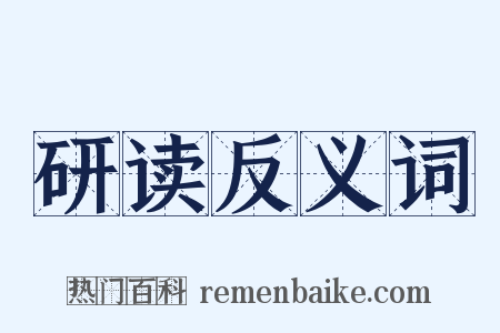 研读反义词是什么意思的图片